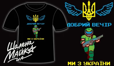 Прикольные футболки: Добрий вечір. Ми з України